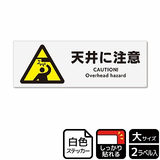 （株）KALBAS ホワイトフィルムステッカー　強粘着　ヨコ大 天井に注意 KFK2025 1パック（ご注文単位1パック）【直送品】