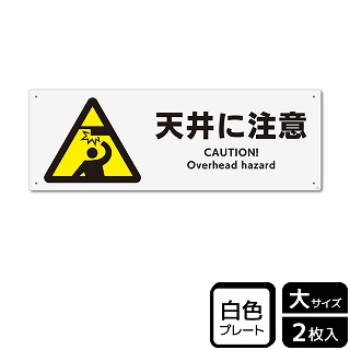 （株）KALBAS プラスチックプレート　ヨコ大 天井に注意 KTK2025 1パック（ご注文単位1パック）【直送品】