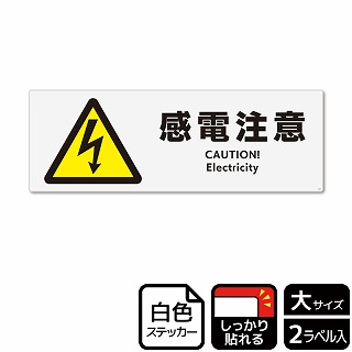 （株）KALBAS ホワイトフィルムステッカー　強粘着　ヨコ大 感電注意 KFK2026 1パック（ご注文単位1パック）【直送品】