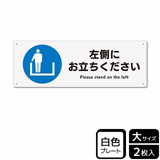 （株）KALBAS プラスチックプレート　ヨコ大 左側にお立ちください KTK2028 1パック（ご注文単位1パック）【直送品】