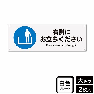 （株）KALBAS プラスチックプレート　ヨコ大 右側にお立ちください KTK2029 1パック（ご注文単位1パック）【直送品】