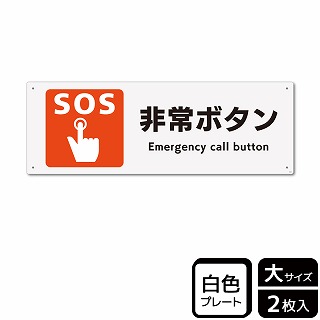 （株）KALBAS プラスチックプレート　ヨコ大 非常ボタン KTK2034 1パック（ご注文単位1パック）【直送品】