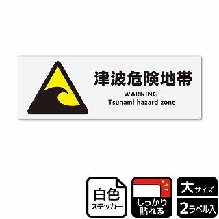 （株）KALBAS ホワイトフィルムステッカー　強粘着　ヨコ大 津波危険地帯 KFK2037 1パック（ご注文単位1パック）【直送品】