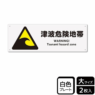 （株）KALBAS プラスチックプレート　ヨコ大 津波危険地帯 KTK2037 1パック（ご注文単位1パック）【直送品】