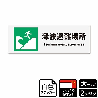 （株）KALBAS ホワイトフィルムステッカー　強粘着　ヨコ大 津波避難場所 KFK2038 1パック（ご注文単位1パック）【直送品】