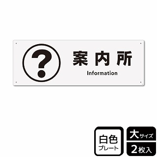 （株）KALBAS プラスチックプレート　ヨコ大 案内所 KTK2042 1パック（ご注文単位1パック）【直送品】