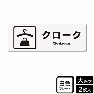 （株）KALBAS プラスチックプレート　ヨコ大 クローク KTK2052 1パック（ご注文単位1パック）【直送品】