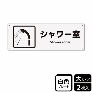 （株）KALBAS プラスチックプレート　ヨコ大 シャワー室 KTK2055 1パック（ご注文単位1パック）【直送品】