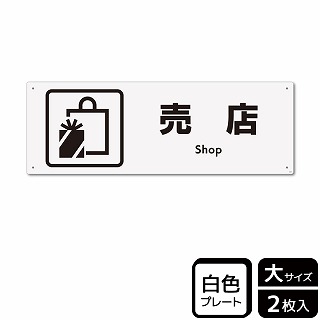 （株）KALBAS プラスチックプレート　ヨコ大 売店 KTK2058 1パック（ご注文単位1パック）【直送品】