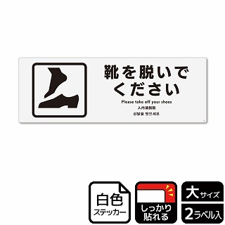 （株）KALBAS ホワイトフィルムステッカー　強粘着　ヨコ大 靴を脱いでください KFK2060 1パック（ご注文単位1パック）【直送品】