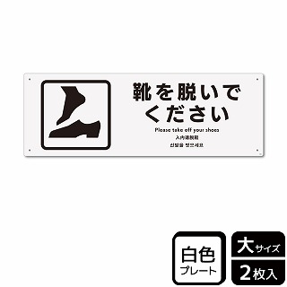 （株）KALBAS プラスチックプレート　ヨコ大 靴を脱いでください KTK2060 1パック（ご注文単位1パック）【直送品】