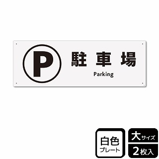 （株）KALBAS プラスチックプレート　ヨコ大 駐車場 KTK2061 1パック（ご注文単位1パック）【直送品】