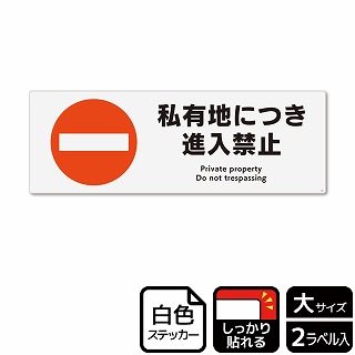 （株）KALBAS ホワイトフィルムステッカー　強粘着　ヨコ大 私有地につき進入禁止 KFK2062 1パック（ご注文単位1パック）【直送品】