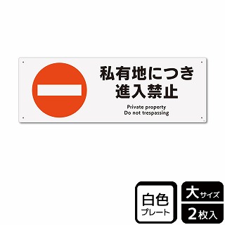 （株）KALBAS プラスチックプレート　ヨコ大 私有地につき進入禁止 KTK2062 1パック（ご注文単位1パック）【直送品】