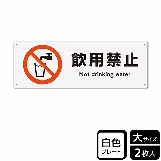 （株）KALBAS プラスチックプレート　ヨコ大 飲用禁止 KTK2064 1パック（ご注文単位1パック）【直送品】