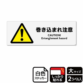 （株）KALBAS ホワイトフィルムステッカー　強粘着　ヨコ大 巻き込まれ注意 KFK2065 1パック（ご注文単位1パック）【直送品】