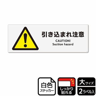 （株）KALBAS ホワイトフィルムステッカー　強粘着　ヨコ大 引き込まれ注意 KFK2066 1パック（ご注文単位1パック）【直送品】