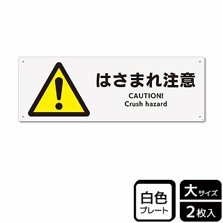 （株）KALBAS プラスチックプレート　ヨコ大 はさまれ注意 KTK2067 1パック（ご注文単位1パック）【直送品】