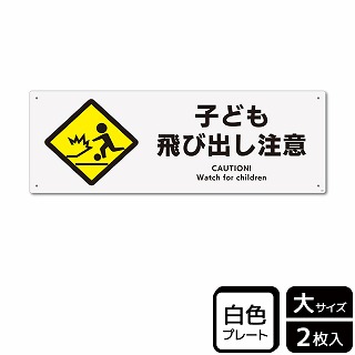 （株）KALBAS プラスチックプレート　ヨコ大 子ども飛び出し注意 KTK2068 1パック（ご注文単位1パック）【直送品】