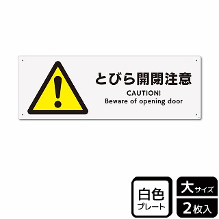 （株）KALBAS プラスチックプレート　ヨコ大 扉開閉注意 KTK2070 1パック（ご注文単位1パック）【直送品】