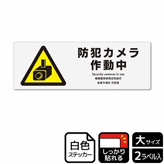 （株）KALBAS ホワイトフィルムステッカー　強粘着　ヨコ大 防犯カメラ作動中 KFK2077 1パック（ご注文単位1パック）【直送品】