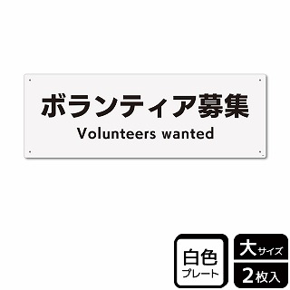 （株）KALBAS プラスチックプレート　ヨコ大 ボランティア募集 KTK2080 1パック（ご注文単位1パック）【直送品】