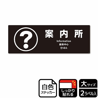 （株）KALBAS ホワイトフィルムステッカー　強粘着　ヨコ大 案内所　黒 KFK2092 1パック（ご注文単位1パック）【直送品】