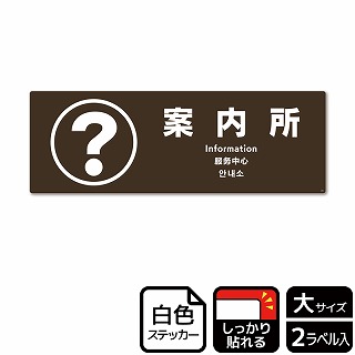 （株）KALBAS ホワイトフィルムステッカー　強粘着　ヨコ大 案内所　茶 KFK2093 1パック（ご注文単位1パック）【直送品】