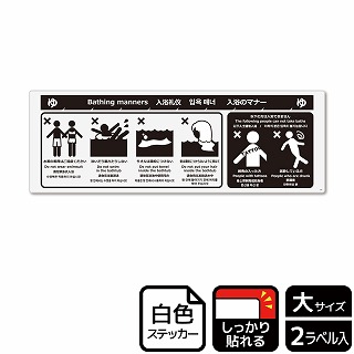 （株）KALBAS ホワイトフィルムステッカー　強粘着　ヨコ大 入浴のマナー KFK2097 1パック（ご注文単位1パック）【直送品】