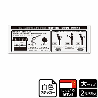 （株）KALBAS ホワイトフィルムステッカー　強粘着　ヨコ大 参拝の方法 KFK2098 1パック（ご注文単位1パック）【直送品】