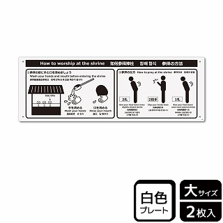 （株）KALBAS プラスチックプレート　ヨコ大 参拝の方法 KTK2098 1パック（ご注文単位1パック）【直送品】