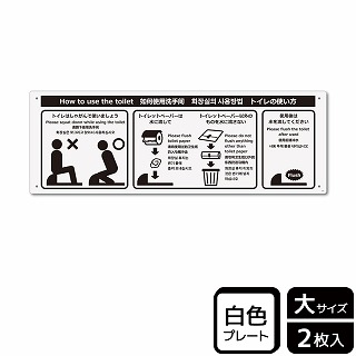 （株）KALBAS プラスチックプレート　ヨコ大 トイレの使い方　和式 KTK2101 1パック（ご注文単位1パック）【直送品】