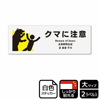 （株）KALBAS ホワイトフィルムステッカー　強粘着　ヨコ大 クマに注意 KFK2102 1パック（ご注文単位1パック）【直送品】