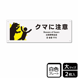 （株）KALBAS プラスチックプレート　ヨコ大 クマに注意 KTK2102 1パック（ご注文単位1パック）【直送品】