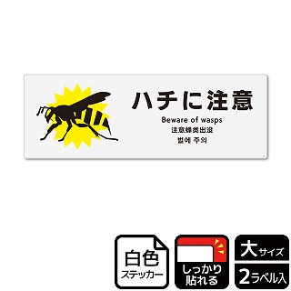 （株）KALBAS ホワイトフィルムステッカー　強粘着　ヨコ大 ハチに注意 KFK2103 1パック（ご注文単位1パック）【直送品】