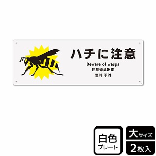 （株）KALBAS プラスチックプレート　ヨコ大 ハチに注意 KTK2103 1パック（ご注文単位1パック）【直送品】