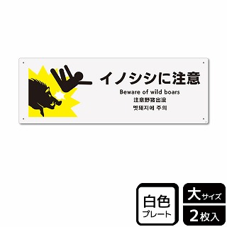 （株）KALBAS プラスチックプレート　ヨコ大 イノシシに注意 KTK2104 1パック（ご注文単位1パック）【直送品】