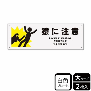 （株）KALBAS プラスチックプレート　ヨコ大 猿に注意 KTK2105 1パック（ご注文単位1パック）【直送品】