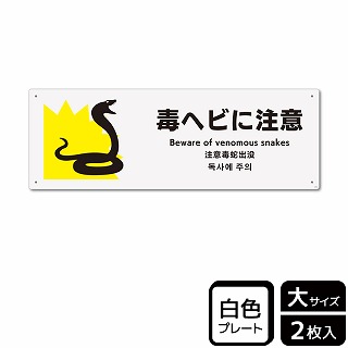 （株）KALBAS プラスチックプレート　ヨコ大 毒ヘビに注意 KTK2106 1パック（ご注文単位1パック）【直送品】