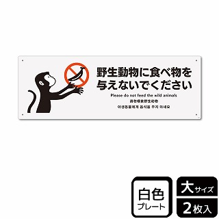 （株）KALBAS プラスチックプレート　ヨコ大 野生動物に食べ物を与えないでください KTK2107 1パック（ご注文単位1パック）【直送品】