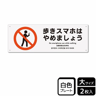 （株）KALBAS プラスチックプレート　ヨコ大 歩きスマホはやめましょう KTK2109 1パック（ご注文単位1パック）【直送品】