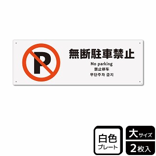 （株）KALBAS プラスチックプレート　ヨコ大 無断駐車禁止 KTK2112 1パック（ご注文単位1パック）【直送品】