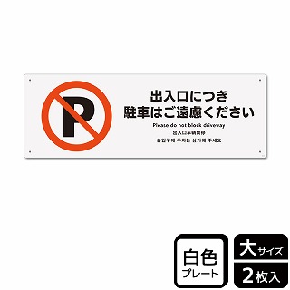 （株）KALBAS プラスチックプレート　ヨコ大 出入口につき駐車はご遠慮ください KTK2113 1パック（ご注文単位1パック）【直送品】