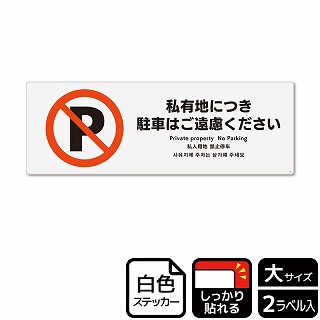 （株）KALBAS ホワイトフィルムステッカー　強粘着　ヨコ大 私有地につき駐車はご遠慮ください KFK2114 1パック（ご注文単位1パック）【直送品】