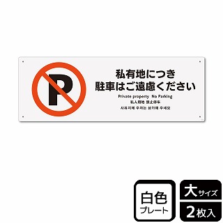 （株）KALBAS プラスチックプレート　ヨコ大 私有地につき駐車はご遠慮ください KTK2114 1パック（ご注文単位1パック）【直送品】