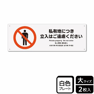 （株）KALBAS プラスチックプレート　ヨコ大 私有地につき立入はご遠慮ください KTK2115 1パック（ご注文単位1パック）【直送品】