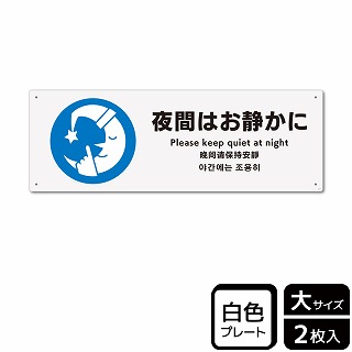 （株）KALBAS プラスチックプレート　ヨコ大 夜間はお静かに KTK2117 1パック（ご注文単位1パック）【直送品】