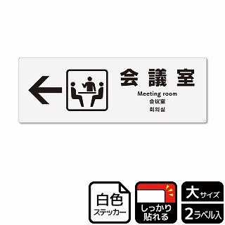 （株）KALBAS ホワイトフィルムステッカー　強粘着　ヨコ大 会議室　左 KFK2119 1パック（ご注文単位1パック）【直送品】