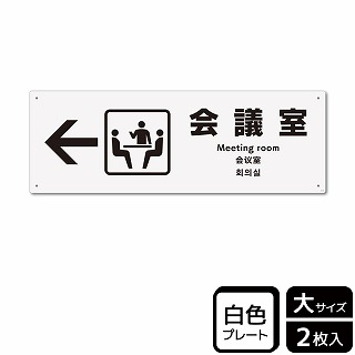 （株）KALBAS プラスチックプレート　ヨコ大 会議室　左 KTK2119 1パック（ご注文単位1パック）【直送品】