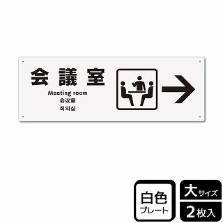 （株）KALBAS プラスチックプレート　ヨコ大 会議室　右 KTK2120 1パック（ご注文単位1パック）【直送品】